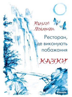 cover image of Ресторан, де виконують побажання